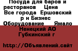 Посуда для баров и ресторанов  › Цена ­ 54 - Все города, Ершовский р-н Бизнес » Оборудование   . Ямало-Ненецкий АО,Губкинский г.